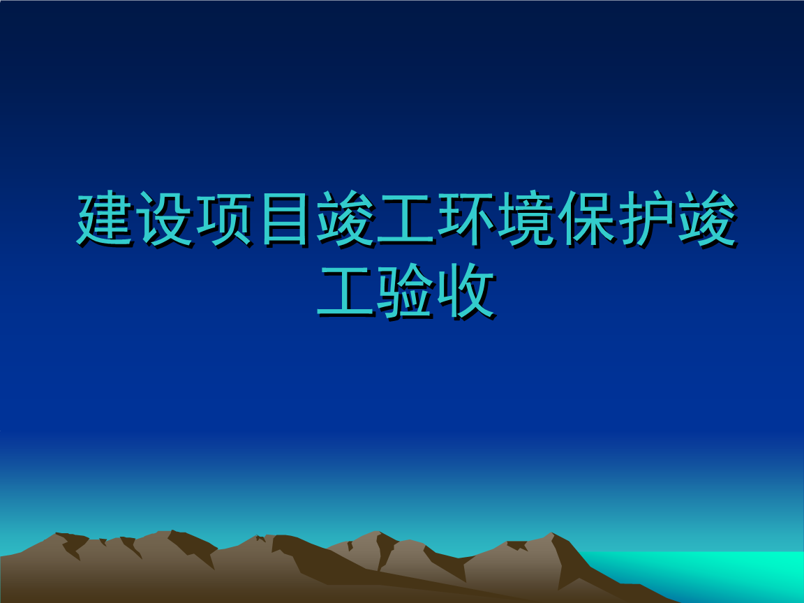 企業注意了！ 這些情況下項目竣工環境保護驗收不合格